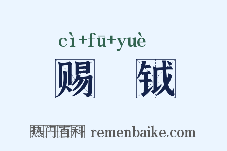 赐鈇钺是什么意思的图片